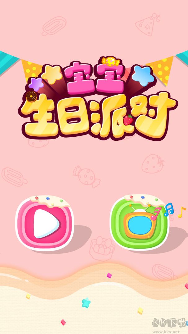 寶寶生日派對(duì)