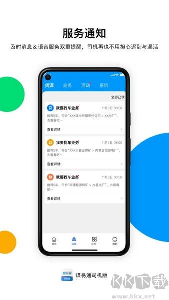 煤易通司機(jī)版