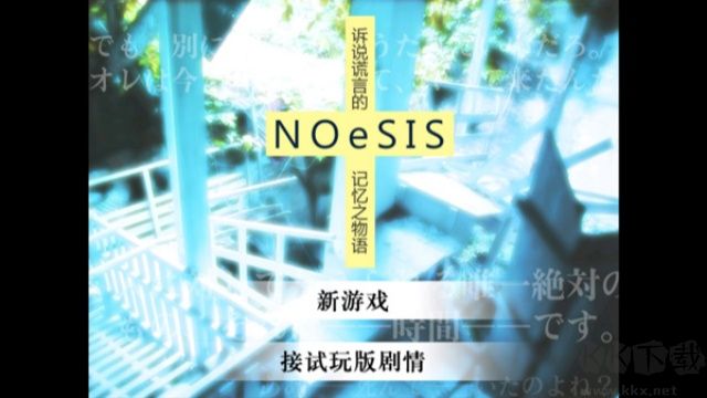 NOeSIS訴說謊言的記憶之物語