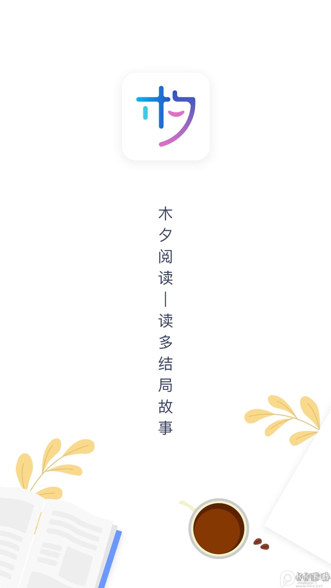 木夕閱讀安卓版