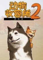 動物收容所2八項(xiàng)修改器 V2.3.12.1綠色版