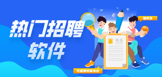 手機(jī)招聘軟件大全-常用的招聘軟件-免費(fèi)招聘軟件