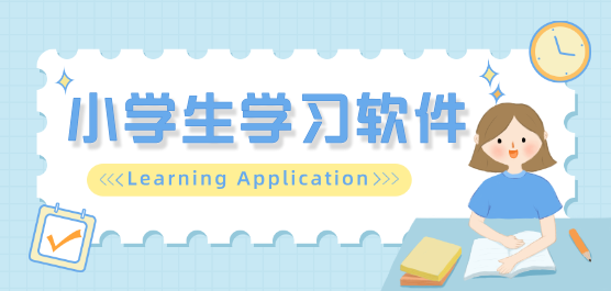 小學(xué)生學(xué)習(xí)軟件大全-學(xué)習(xí)教育軟件-免費(fèi)的學(xué)習(xí)軟件下載