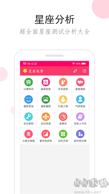 星座運(yùn)勢大全app最新版