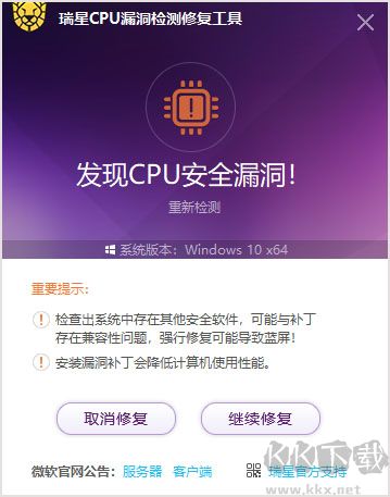 瑞星CPU漏洞檢測(cè)修復(fù)工具