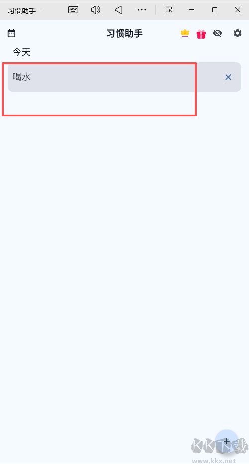 習(xí)慣助手