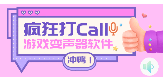 游戲變聲器軟件大全-免費(fèi)變聲器軟件-手機(jī)游戲變聲器