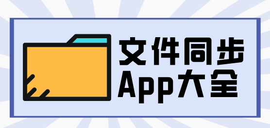 手機(jī)文件同步軟件大全-免費(fèi)手機(jī)同步助手-數(shù)據(jù)備份軟件