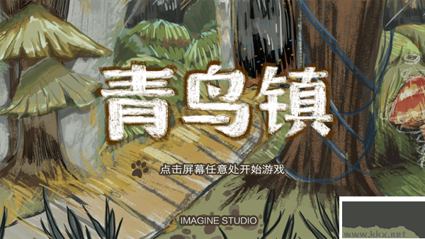 青鳥鎮(zhèn)手游