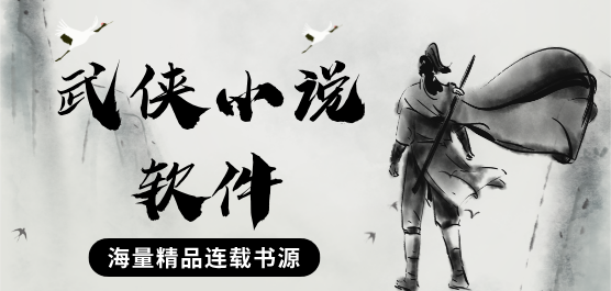 看武俠小說(shuō)的軟件合集-武俠小說(shuō)全集軟件下載-經(jīng)典武俠小說(shuō)合集