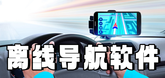 離線(xiàn)導(dǎo)航軟件大全-手機(jī)離線(xiàn)導(dǎo)航軟件-不用流量的地圖導(dǎo)航軟件下載