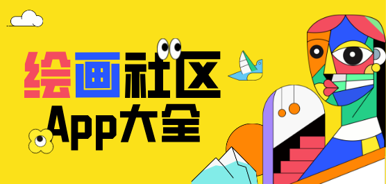 繪畫(huà)社區(qū)軟件下載大全-可以畫(huà)畫(huà)的軟件-免費(fèi)繪畫(huà)軟件下載