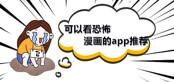 可以看恐怖漫畫(huà)的軟件推薦-可以看漫畫(huà)的免費(fèi)軟件-好看的驚悚懸疑漫畫(huà)