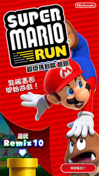 超級馬里奧酷跑(MARIO RUN)