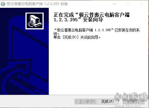 極云普惠云電腦最新版