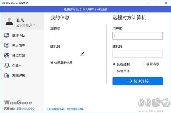 WanGooe(遠(yuǎn)程控制軟件)