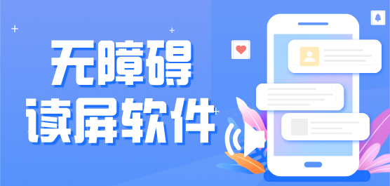 無(wú)障礙讀屏軟件下載大全-讀屏軟件下載-免費(fèi)盲人讀屏軟件