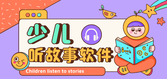 聽(tīng)故事的軟件下載大全-聽(tīng)故事的軟件那個(gè)好用-免費(fèi)聽(tīng)故事的軟件