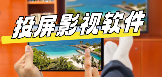 投屏影視軟件下載合集-影視投屏軟件-免費(fèi)投屏軟件