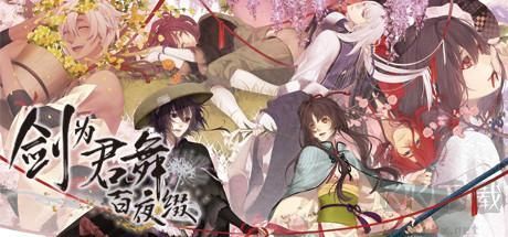 劍為君舞百夜綴單機版