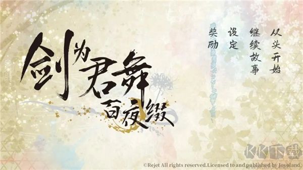 劍為君舞百夜綴單機版