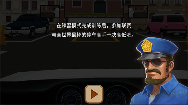 停車達人4