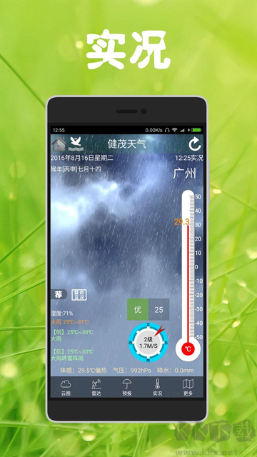 健茂天氣官方版