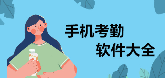 手機(jī)考勤軟件大全-免費(fèi)考勤軟件-記考勤軟件