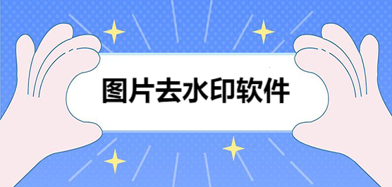圖片去水印軟件合集-免費(fèi)一鍵去水印的軟件-去掉水印的軟件