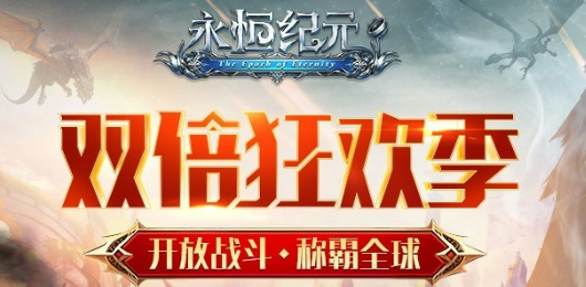 永恒紀(jì)元版本大全-永恒紀(jì)元版本大全合集-永恒紀(jì)元版本大全推薦