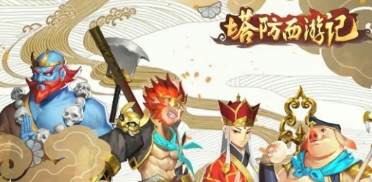 塔防西游記版本大全-塔防西游記版本大全合集-塔防西游記版本大全推薦