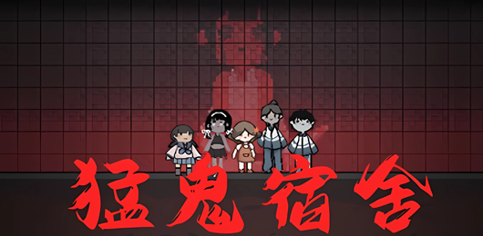 猛鬼宿舍版本大全-猛鬼宿舍版本大全合集-猛鬼宿舍版本大全推薦