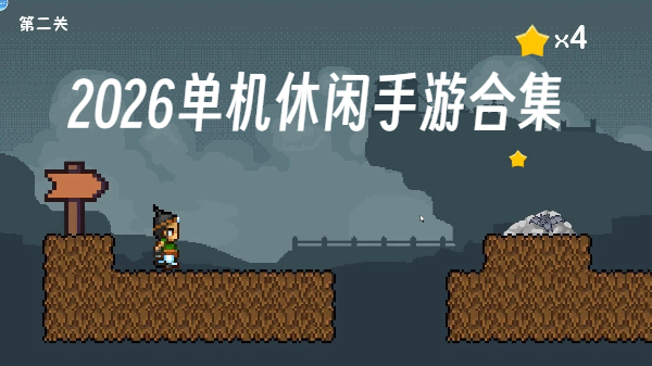 2026單機(jī)休閑手游合集-2026單機(jī)休閑手游大全-2026單機(jī)休閑手游推薦