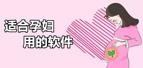 孕婦必備的軟件推薦-孕婦用的軟件排行榜-孕婦常識(shí)必備大全