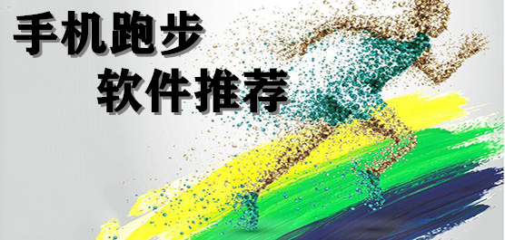 跑步軟件大全-免費(fèi)跑步軟件排行榜-跑步軟件下載