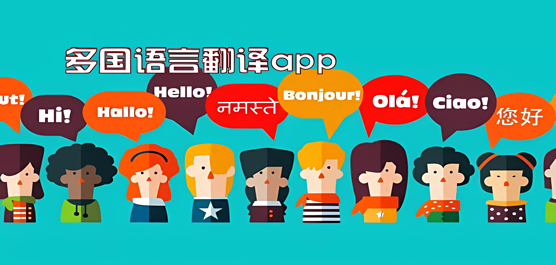 多國(guó)語(yǔ)言翻譯軟件大全-免費(fèi)的多國(guó)語(yǔ)言翻譯軟件-實(shí)用的多國(guó)語(yǔ)言翻譯軟件