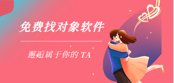 找對(duì)象的軟件合集-真正免費(fèi)找對(duì)象的軟件-免費(fèi)聊天找對(duì)象的軟件