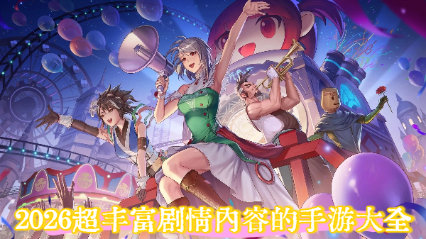 2026超豐富劇情內(nèi)容的手游大全-2026超豐富劇情內(nèi)容的手游推薦-2026超豐富劇情內(nèi)容的手游合集