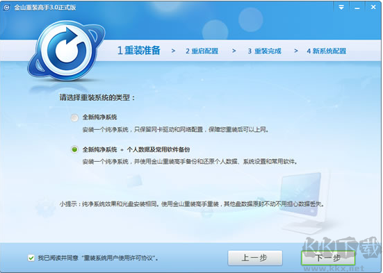 金山重裝高手(系統(tǒng)裝機大師)