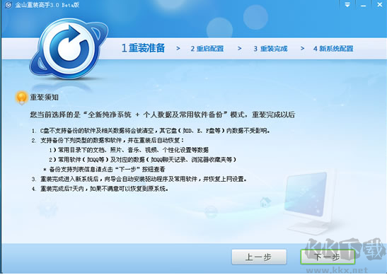 金山重裝高手(系統(tǒng)裝機大師)