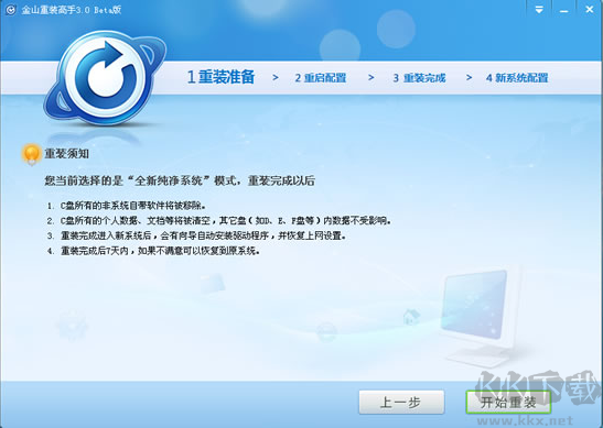 金山重裝高手(系統(tǒng)裝機大師)