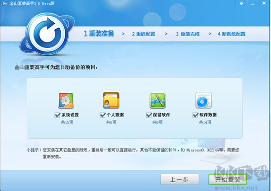 金山重裝高手(系統(tǒng)裝機大師)