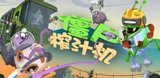 僵尸榨汁機(jī)版本大全-僵尸榨汁機(jī)版本大全合集-僵尸榨汁機(jī)版本大全推薦