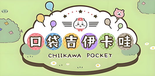 口袋吉伊卡哇版本大全-口袋吉伊卡哇版本大全合集-口袋吉伊卡哇版本大全推薦