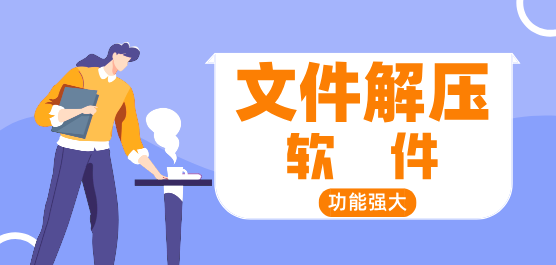 手機(jī)文件解壓軟件合集-手機(jī)免費(fèi)解壓軟件-壓縮軟件下載