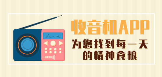 收音機(jī)軟件大全-免費(fèi)收音機(jī)-最好的手機(jī)收音機(jī)軟件