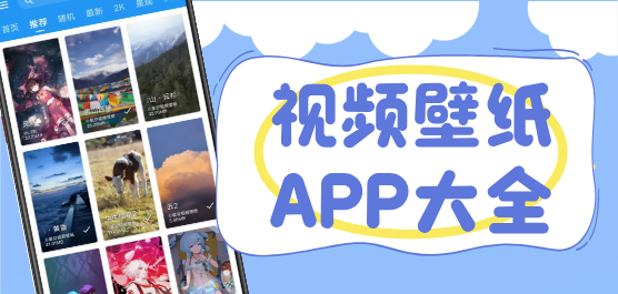 視頻壁紙軟件大全-免費(fèi)壁紙軟件-動(dòng)態(tài)壁紙軟件