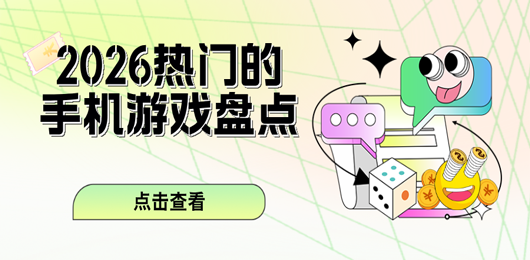 2026好玩的手游合集-2026好玩的手游合集推薦-2026好玩的手游合集大全