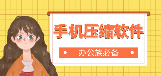 壓縮軟件合集-免費(fèi)壓縮文件的軟件-全能壓縮軟件下載