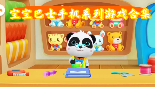 寶寶巴士手機(jī)系列游戲合集-寶寶巴士手機(jī)系列游戲大全-寶寶巴士手機(jī)系列游戲推薦